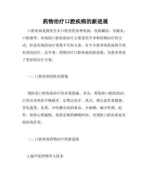 药物治疗口腔疾病的新进展