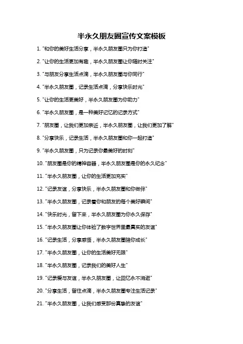 半永久朋友圈宣传文案模板
