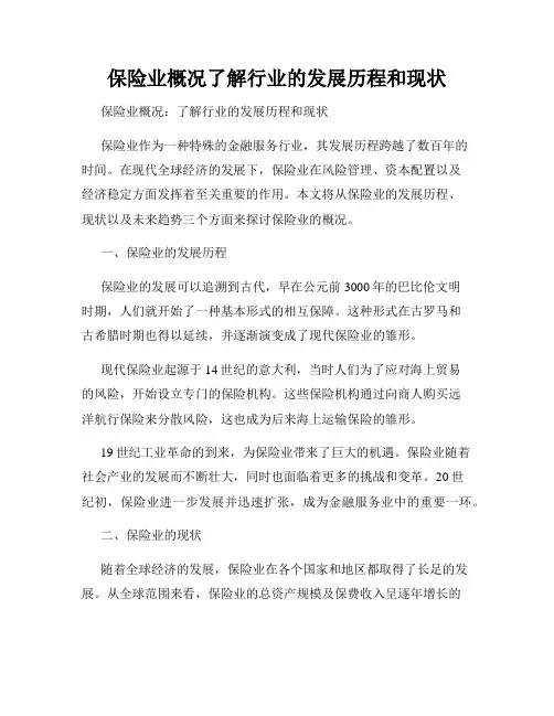 保险业概况了解行业的发展历程和现状