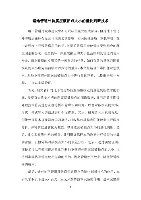 埋地管道外防腐层破损点大小的量化判断技术