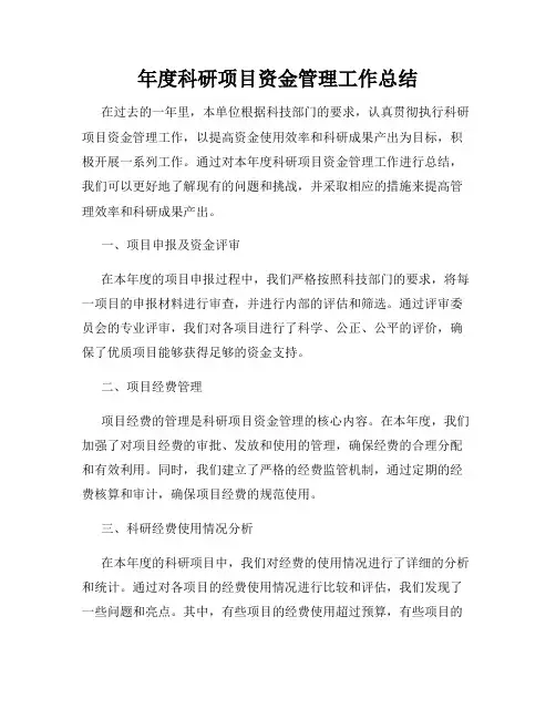 年度科研项目资金管理工作总结
