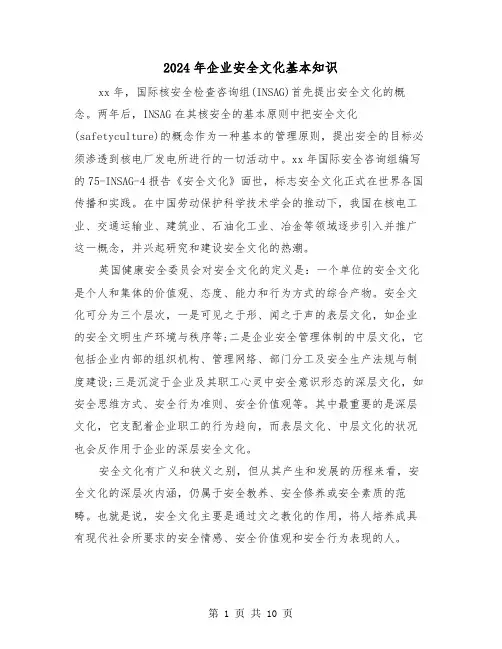 2024年企业安全文化基本知识(三篇)