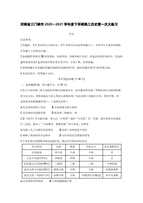 河南省三门峡市2020－2021学年度下学期高三历史第一次大练习【含答案】