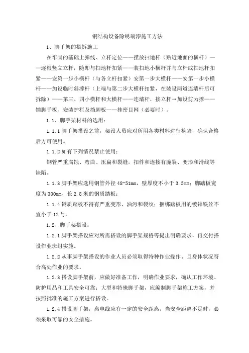 钢结构设备除锈刷漆施工方法