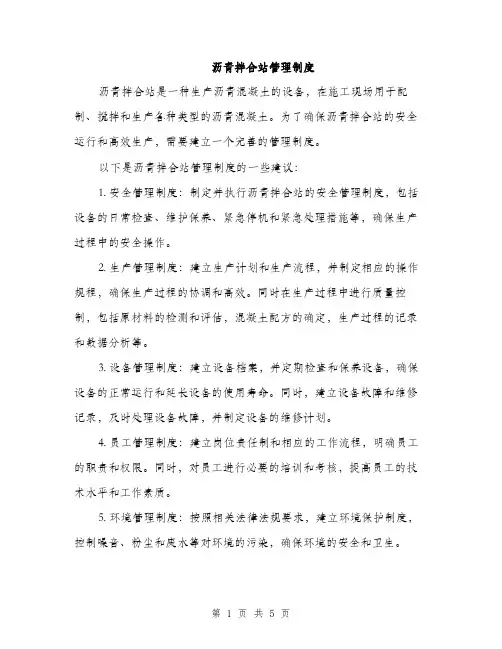 沥青拌合站管理制度（2篇）