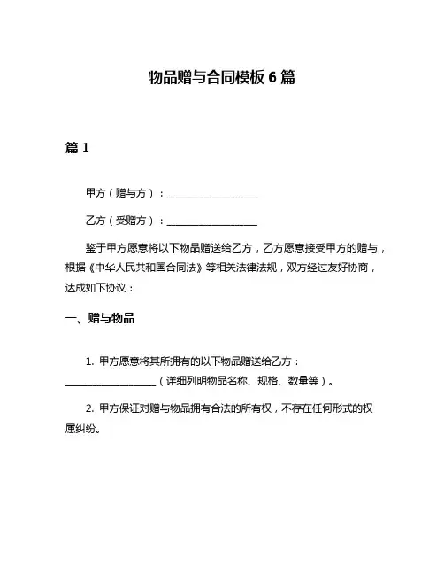 物品赠与合同模板6篇