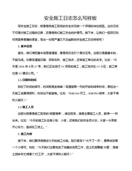 安全施工日志怎么写样板