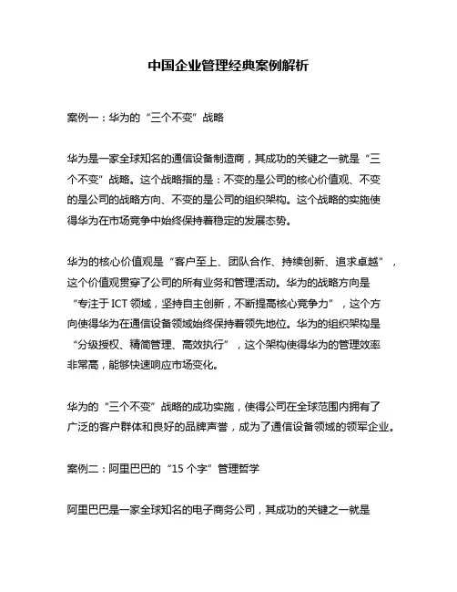 中国企业管理经典案例解析