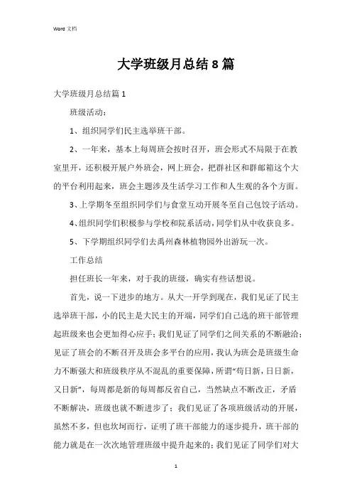 大学班级月总结8篇