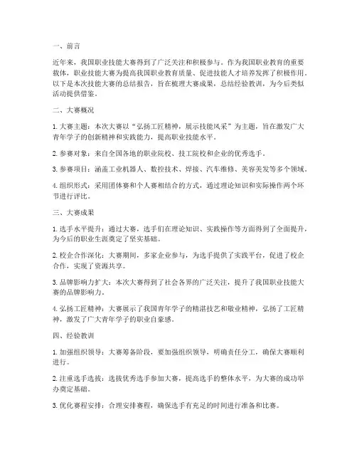 技能大赛总结范文文库