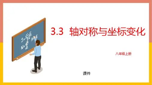 北师大版八年级上册数学《轴对称与坐标变化》位置与坐标培优说课教学复习课件