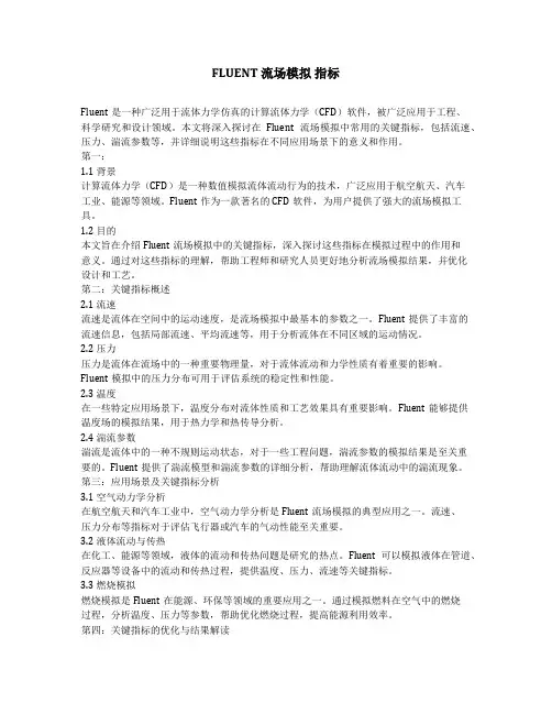fluent 流场模拟 指标