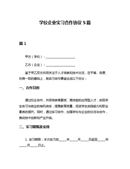 学校企业实习合作协议5篇