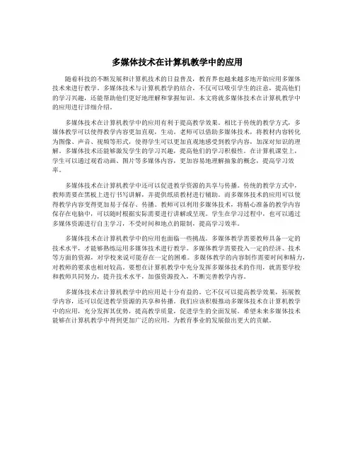 多媒体技术在计算机教学中的应用