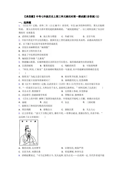 【典型题】中考七年级历史上第三单元秦汉时期一模试题(含答案)(1)