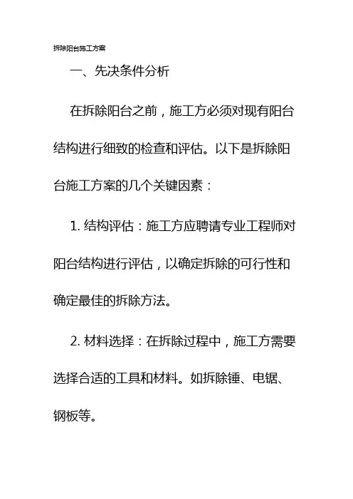 拆除阳台施工方案