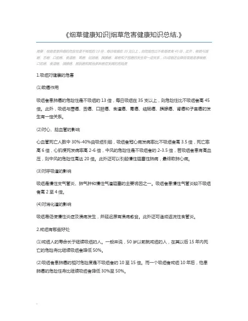 烟草健康知识烟草危害健康知识总结.