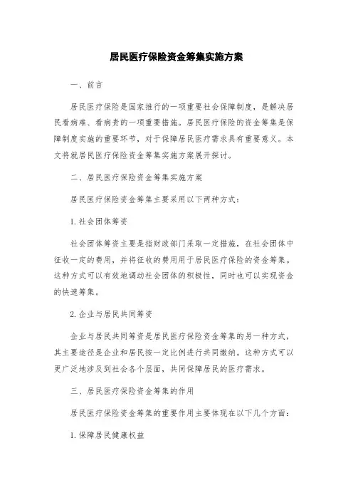 居民医疗保险资金筹集实施方案