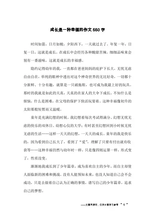 成长是一种幸福的作文550字