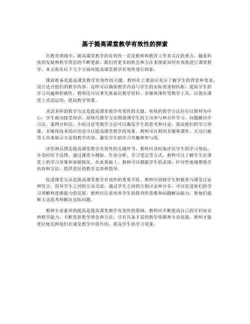 基于提高课堂教学有效性的探索