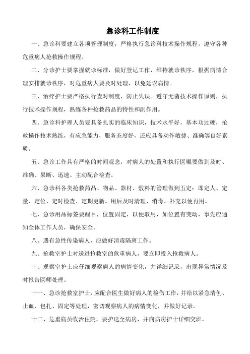 医院急诊科工作制度(标准版)