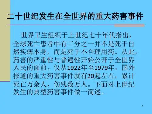 二十世纪发生在全世界的重大药害事件