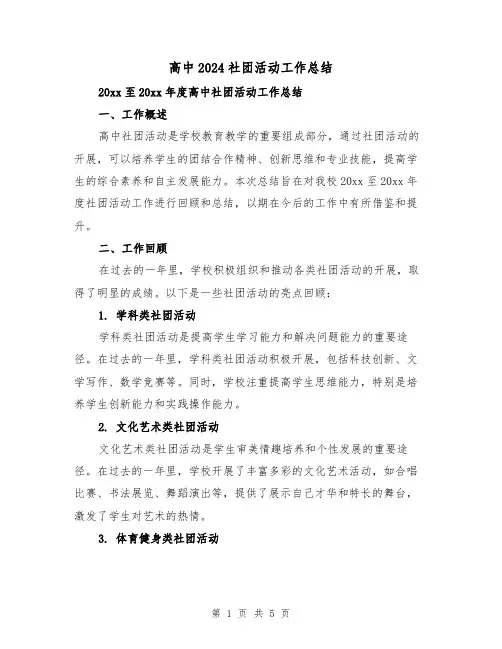 高中2024社团活动工作总结(2篇)