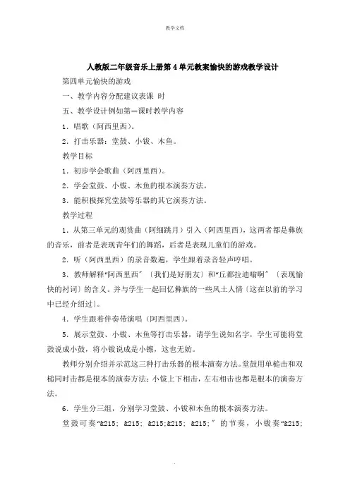 人教版二年级音乐上册第4单元教案快乐的游戏教学设计