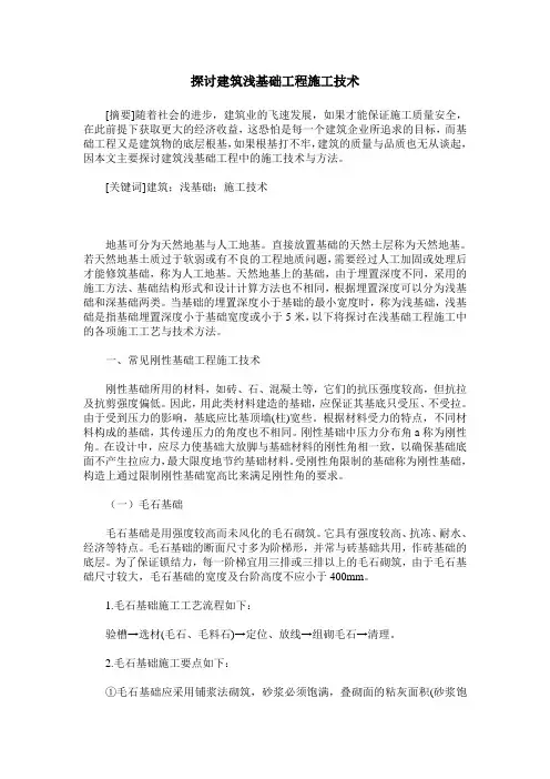 探讨建筑浅基础工程施工技术