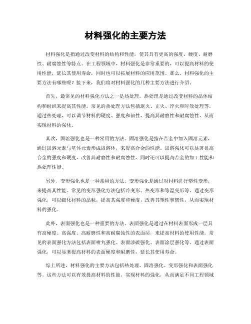 材料强化的主要方法