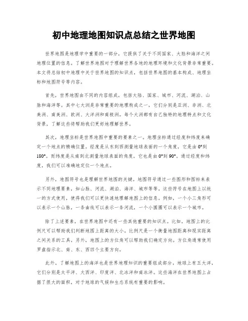 初中地理地图知识点总结之世界地图