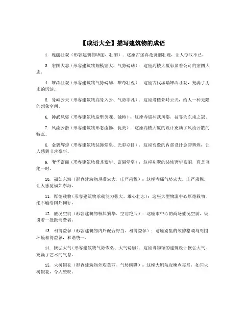 【成语大全】描写建筑物的成语