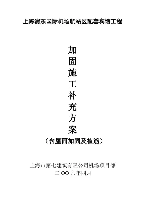 加固施工补充方案(含屋面、植筋)