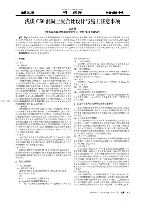 浅谈C50混凝土配合比设计与施工注意事项