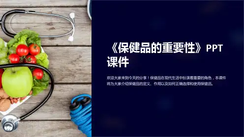 《保健品的重要性》课件