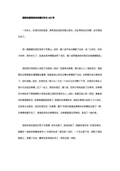 我和孙悟空的奇妙旅行作文400字