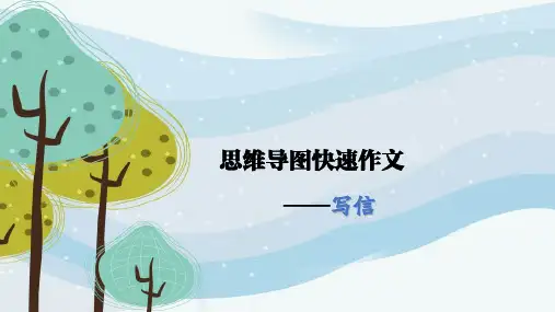 小学生作文写作技巧和方法：如何写信,思维导图快速作文法