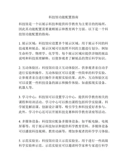 科技馆功能配置指南