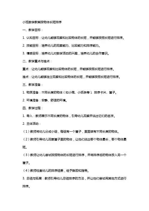 小班数学教案按物体长短排序