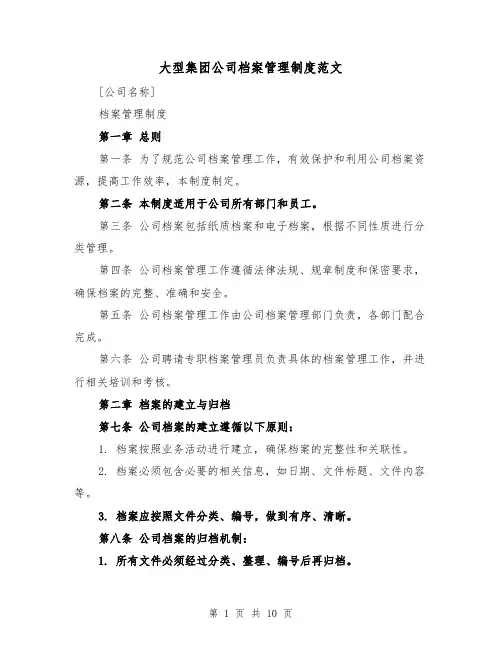 大型集团公司档案管理制度范文(三篇)