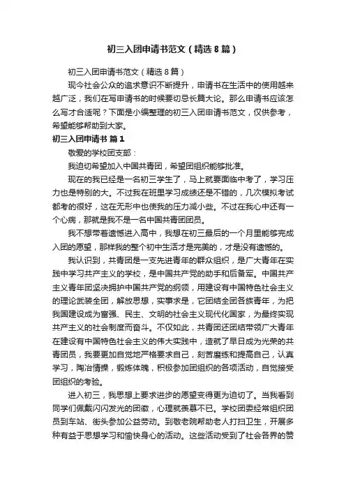 初三入团申请书范文（精选8篇）
