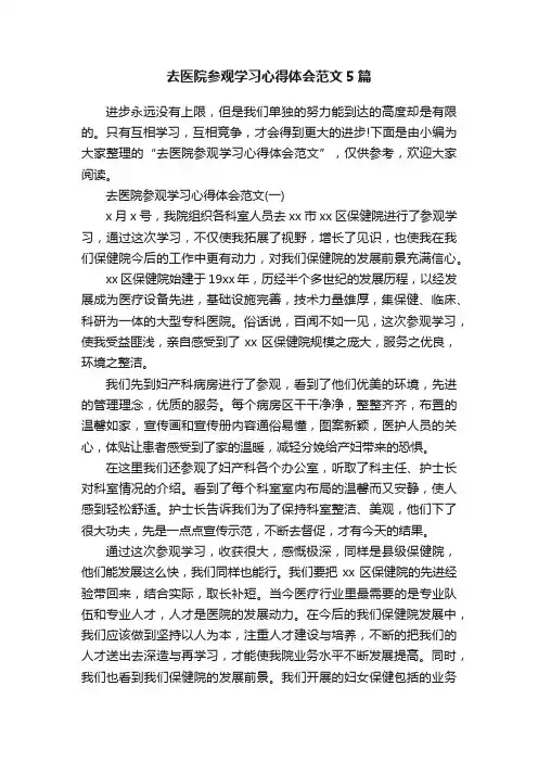 去医院参观学习心得体会范文5篇