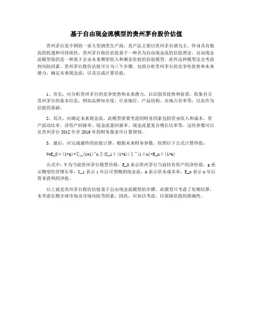 基于自由现金流模型的贵州茅台股价估值