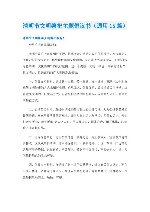 清明节文明祭祀主题倡议书(通用15篇)