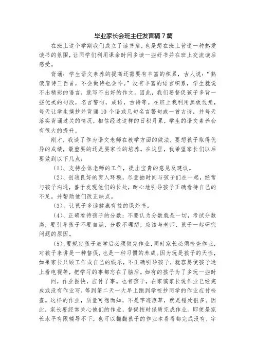 毕业家长会班主任发言稿7篇