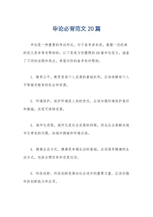 申论必背范文20篇