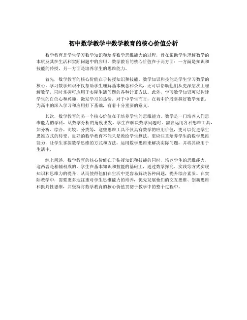 初中数学教学中数学教育的核心价值分析