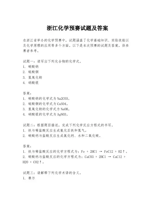 浙江化学预赛试题及答案