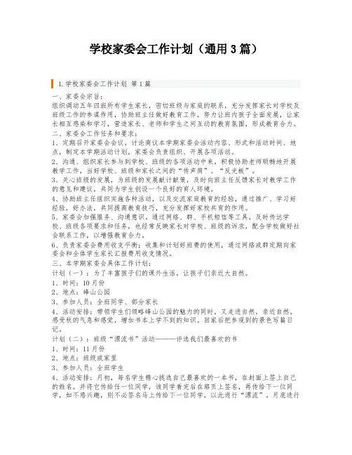 学校家委会工作计划(通用3篇)