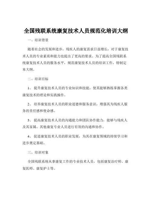 全国残联系统康复技术人员规范化培训大纲